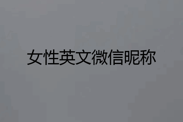 女性英文微信昵称