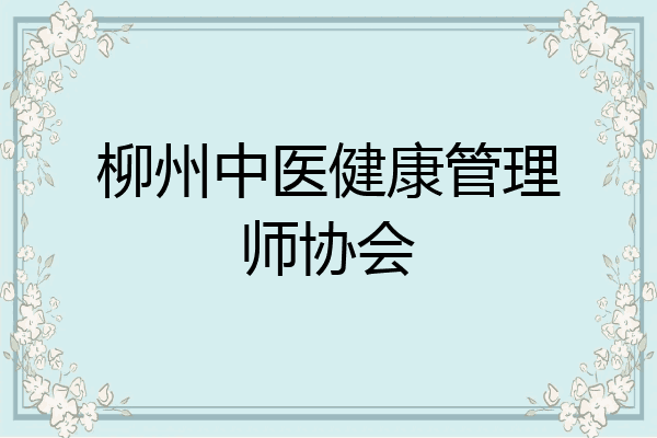 柳州中医健康管理师协会
