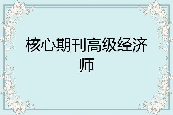 核心期刊高级经济师