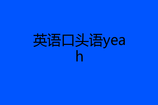英语口头语yeah