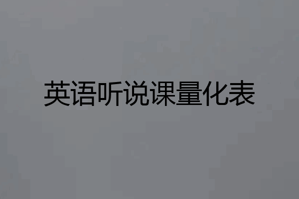 英语听说课量化表