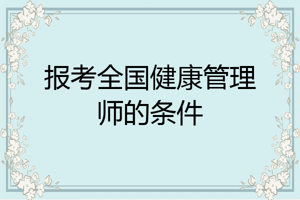 报考全国健康管理师的条件