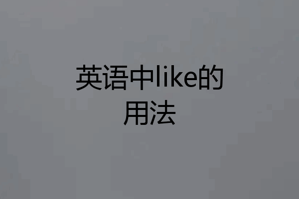英语中like的用法