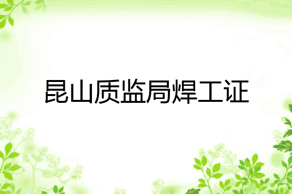 昆山质监局焊工证