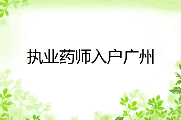 执业药师入户广州