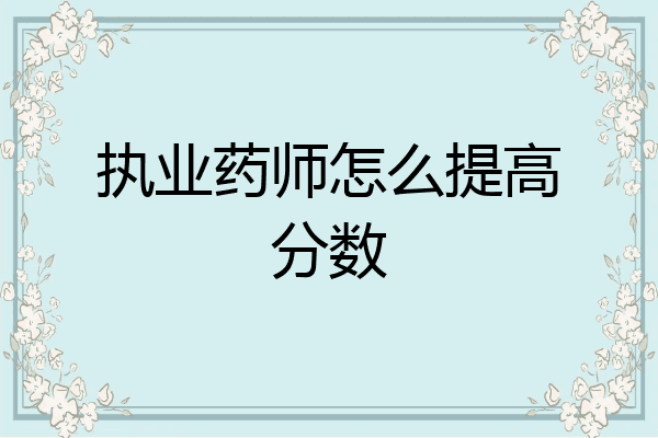 执业药师怎么提高分数