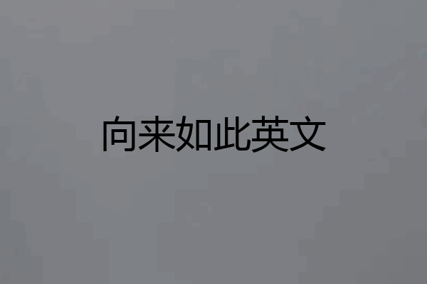 向来如此英文