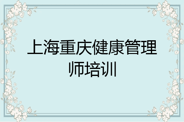 上海重庆健康管理师培训