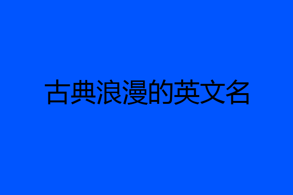 古典浪漫的英文名