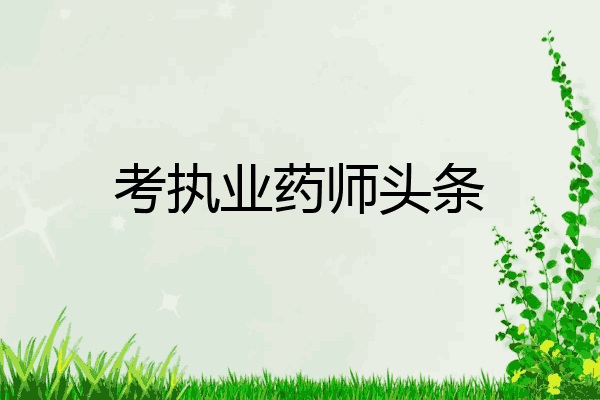 考执业药师头条