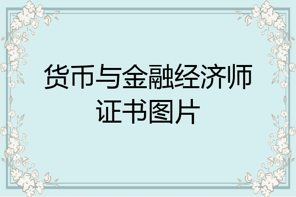 货币与金融经济师证书图片