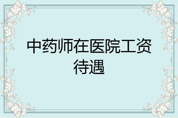 中药师在医院工资待遇