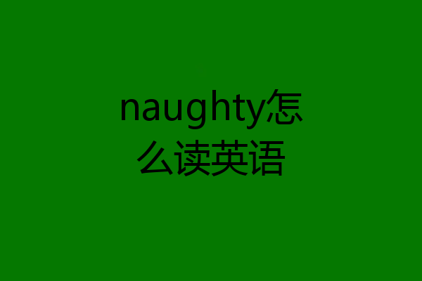 naughty怎么读英语