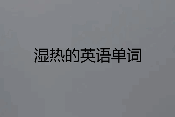 湿热的英语单词