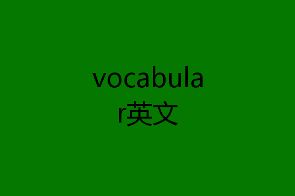vocabular英文