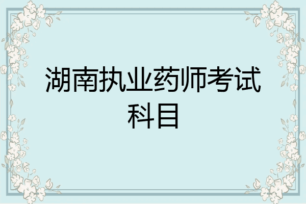 湖南执业药师考试科目