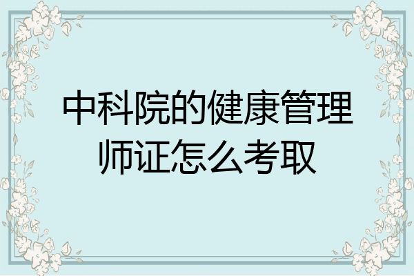 中科院的健康管理师证怎么考取