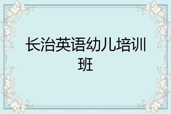 长治英语幼儿培训班
