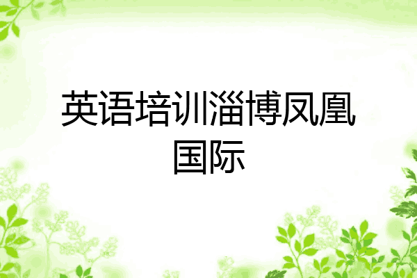 英语培训淄博凤凰国际