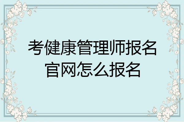 考健康管理师报名官网怎么报名