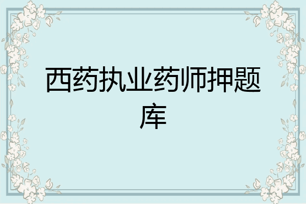 西药执业药师押题库