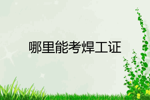 哪里能考焊工证