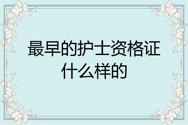 最早的护士资格证什么样的