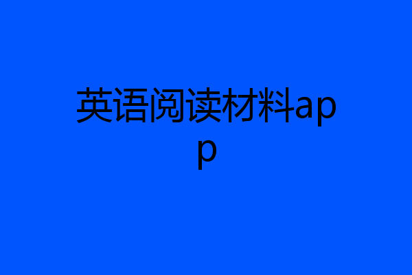 英语阅读材料app