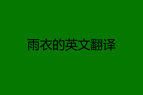 雨衣的英文翻译