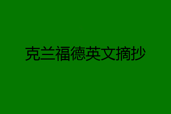 克兰福德英文摘抄