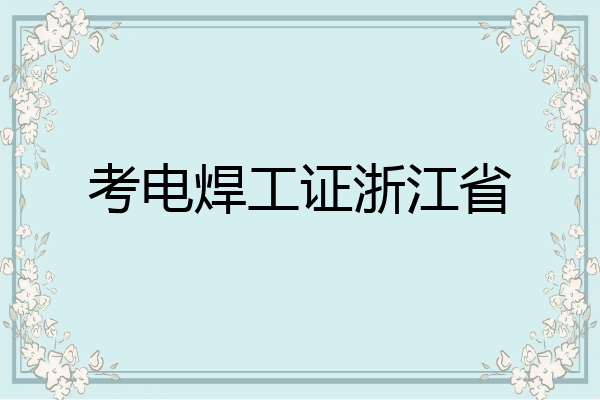 考电焊工证浙江省