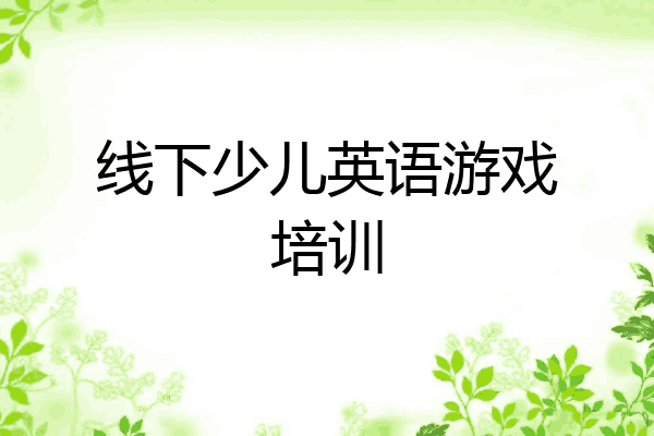 线下少儿英语游戏培训