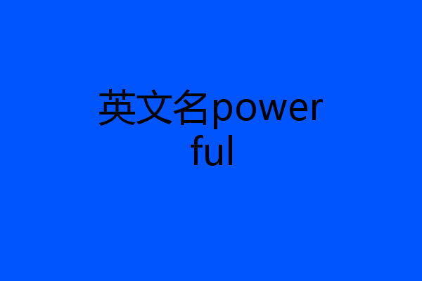 英文名powerful