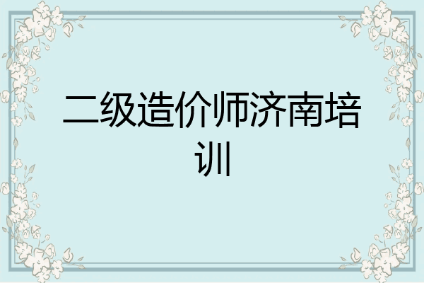 二级造价师济南培训