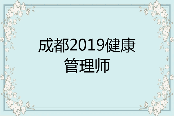 成都2019健康管理师