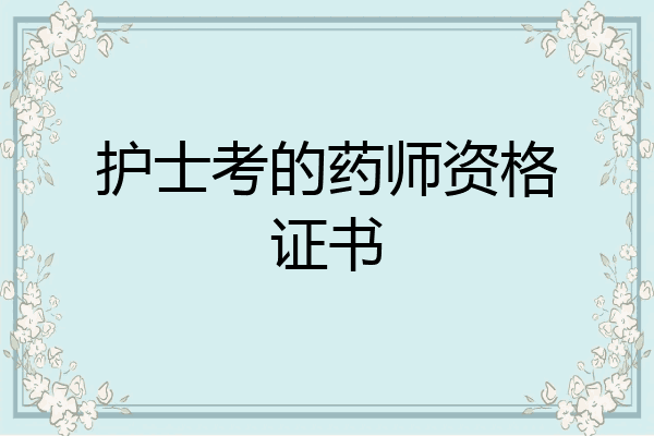 护士考的药师资格证书