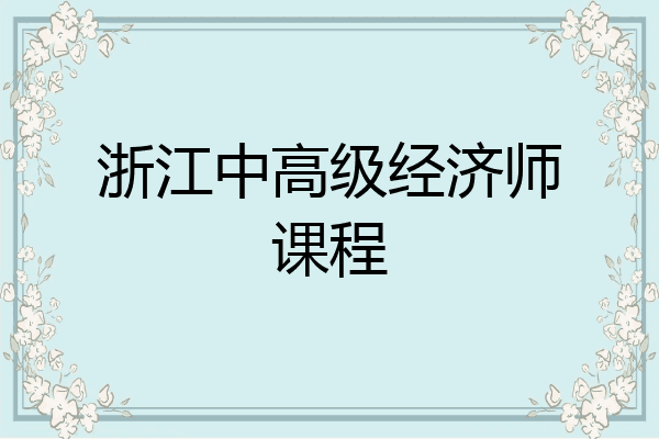浙江中高级经济师课程
