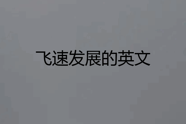 飞速发展的英文