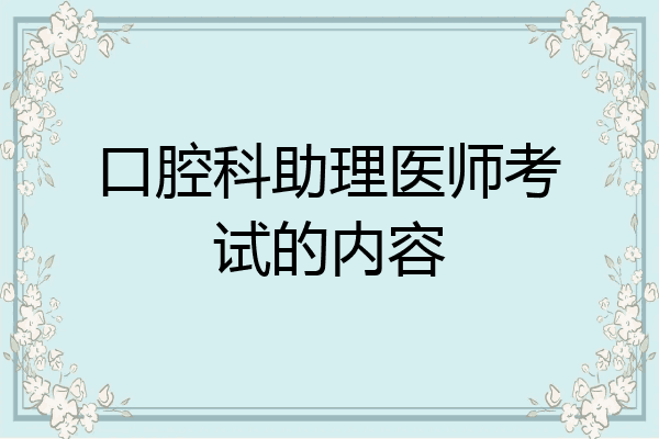 口腔科助理医师考试的内容