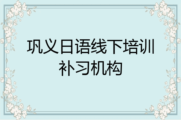 巩义日语线下培训补习机构