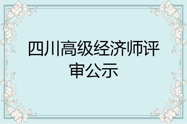 四川高级经济师评审公示