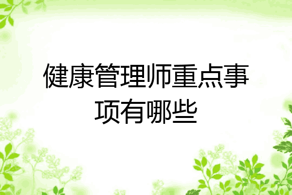 健康管理师重点事项有哪些