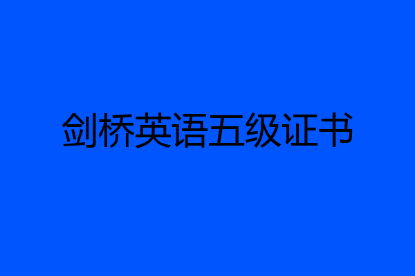 剑桥英语五级证书