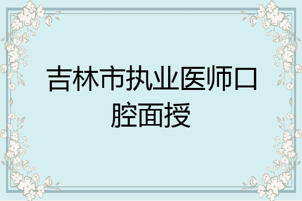 吉林市执业医师口腔面授