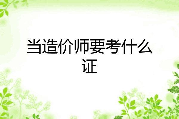 当造价师要考什么证