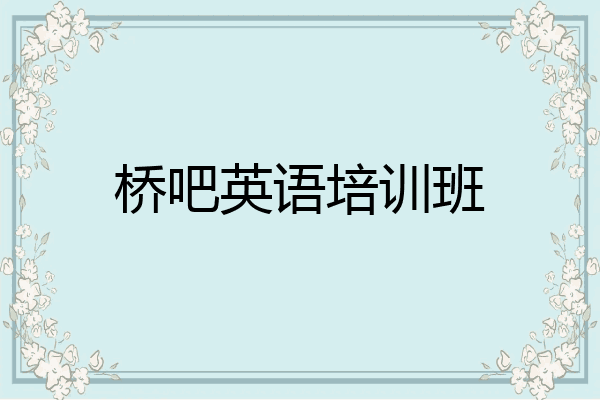 桥吧英语培训班