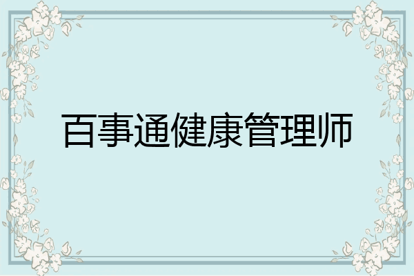 百事通健康管理师