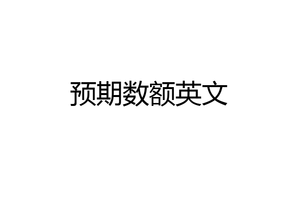 预期数额英文