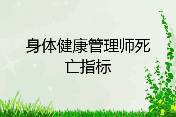 身体健康管理师死亡指标