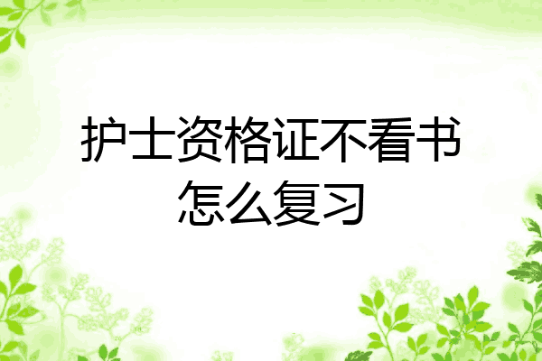 护士资格证不看书怎么复习